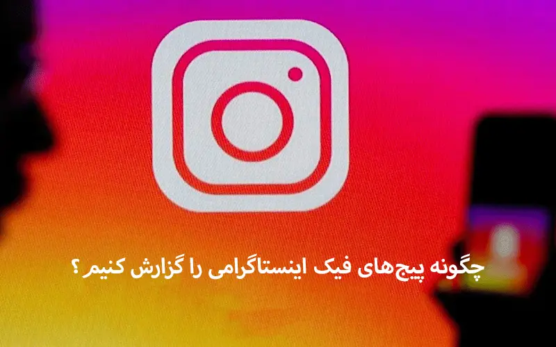 چگونه پیجهای فیک اینستاگرامی را گزارش کنیم؟