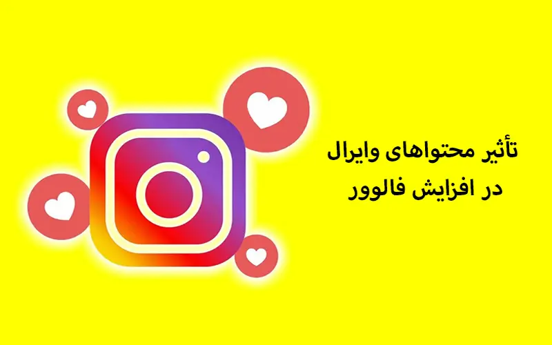 تأثیر محتواهای وایرال در افزایش فالوور