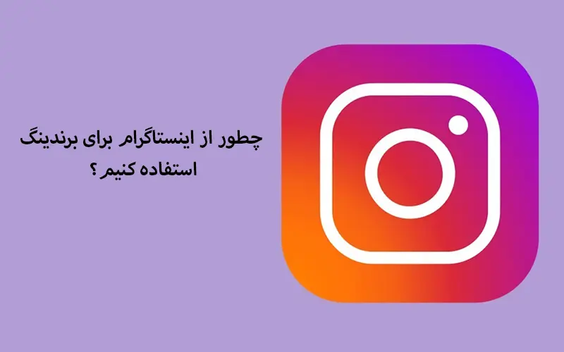 چطور از اینستاگرام برای برندینگ استفاده کنیم؟
