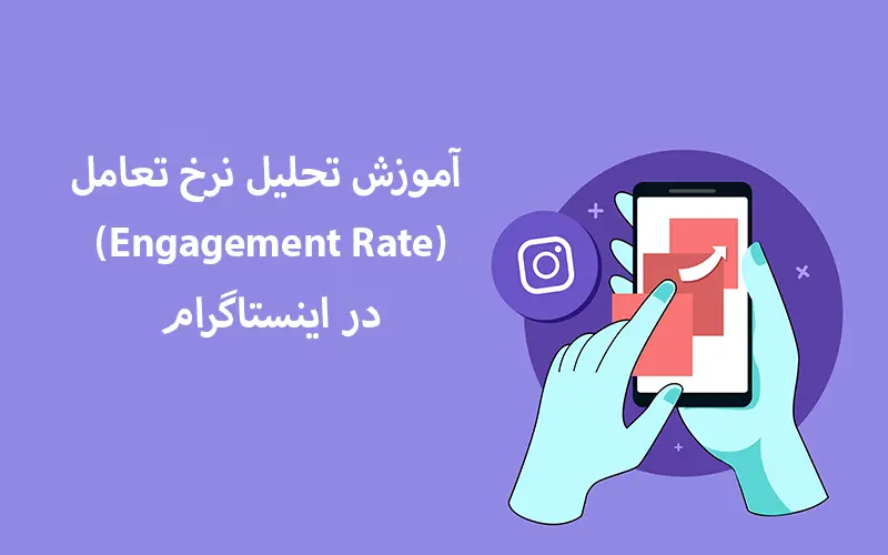 افزایش نرخ تعامل (اینگیجمنت) در اینستاگرام