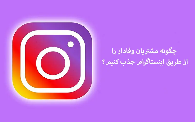 جذب مشتری وفادار اینستاگرام