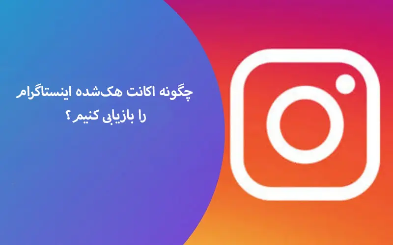 چگونه اکانت هکشده اینستاگرام را بازیابی کنیم؟