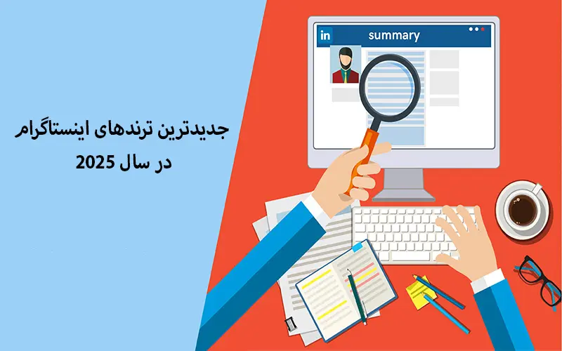 جدیدترین ترندهای اینستاگرام در سال 2025